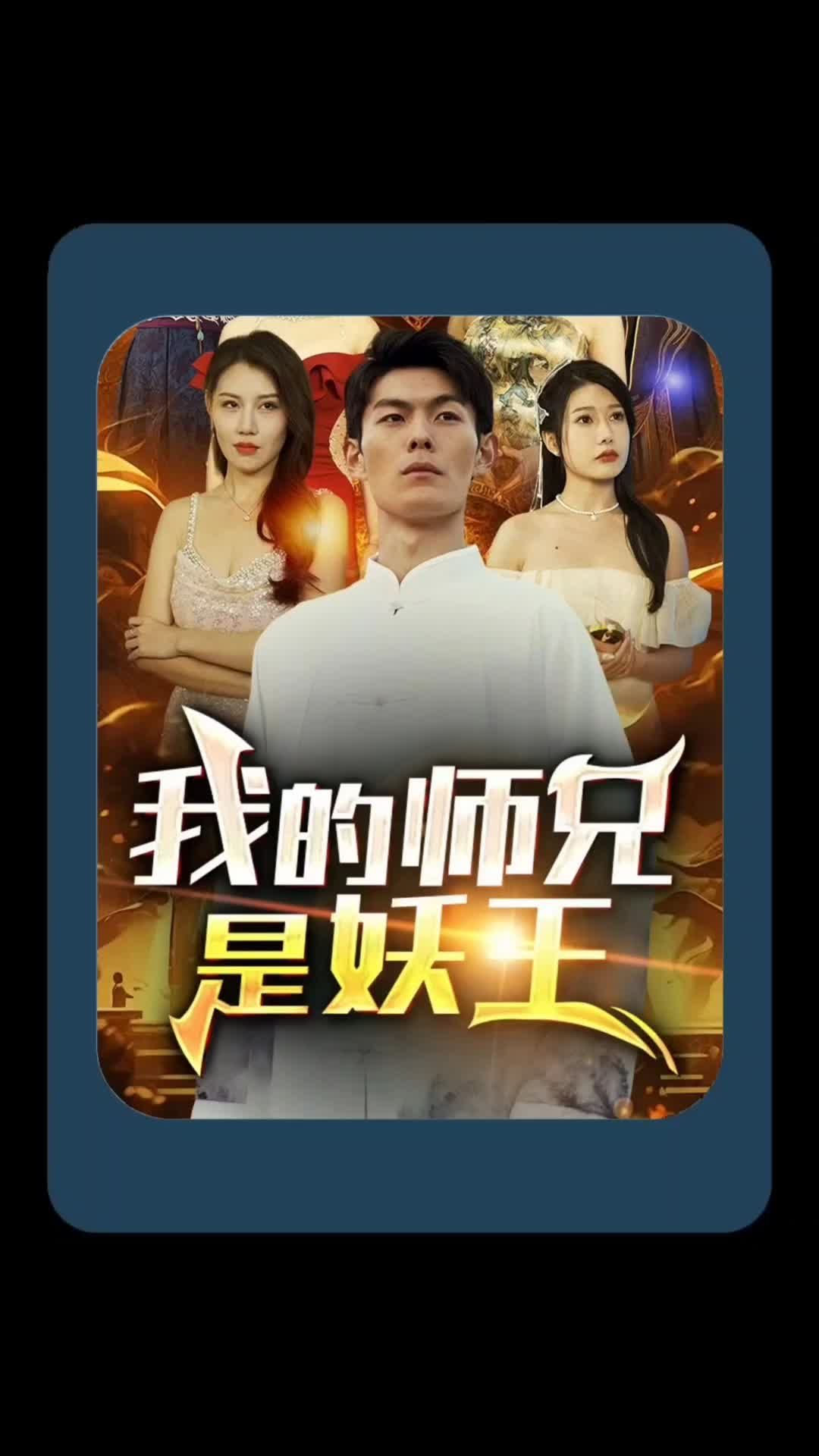 电影：我的师兄是妖王
