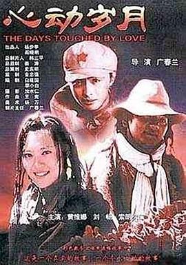 电影:心动岁月
