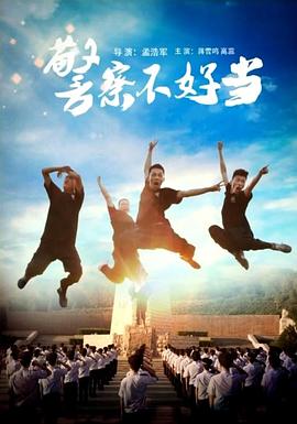 电影：警察不好当