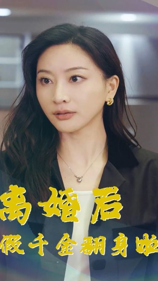 电影：离婚后假千金翻身啦