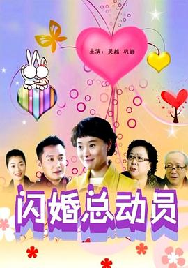 电影:闪婚总动员