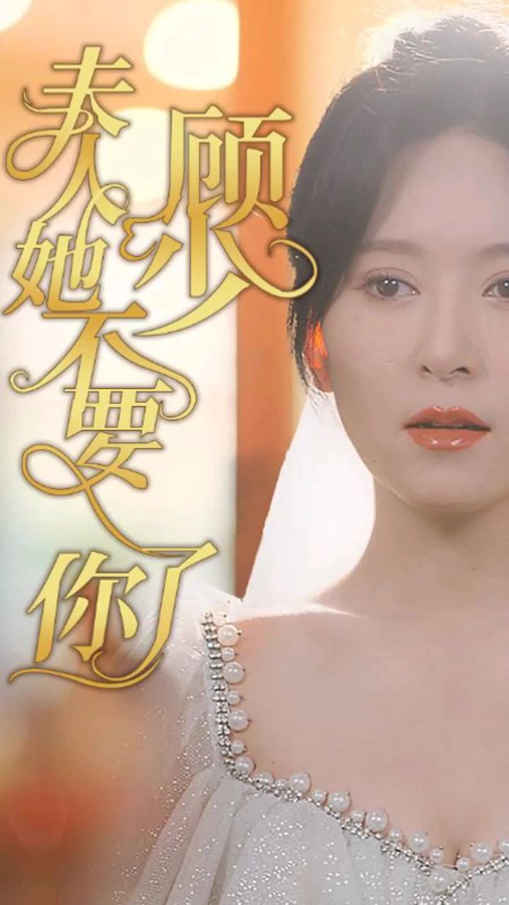 电影：顾少，夫人她不要你了