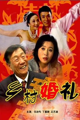 电影：乡村婚礼