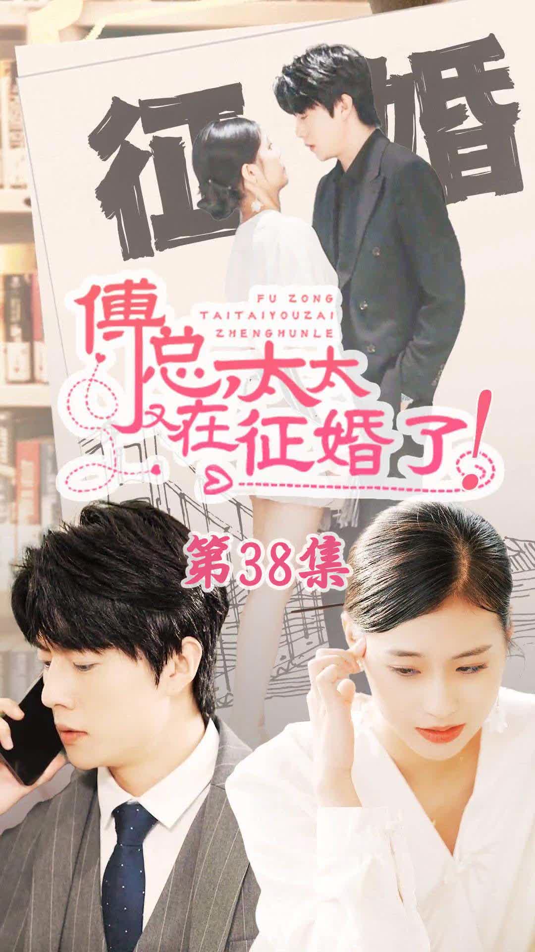 电影：恋爱闹（傅总，太太又在征婚了）