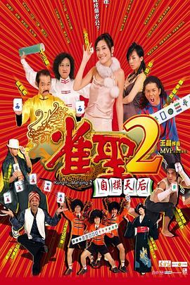 电影：雀圣2：自摸天后