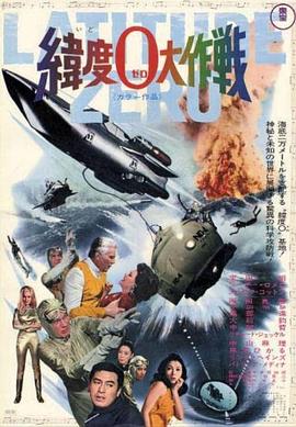 电影：纬度0大作战