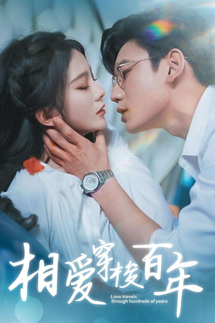 电影：相爱穿梭百年