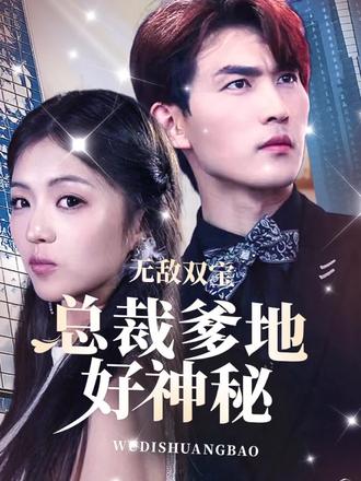 电影：无敌双宝，总裁爹地好神秘