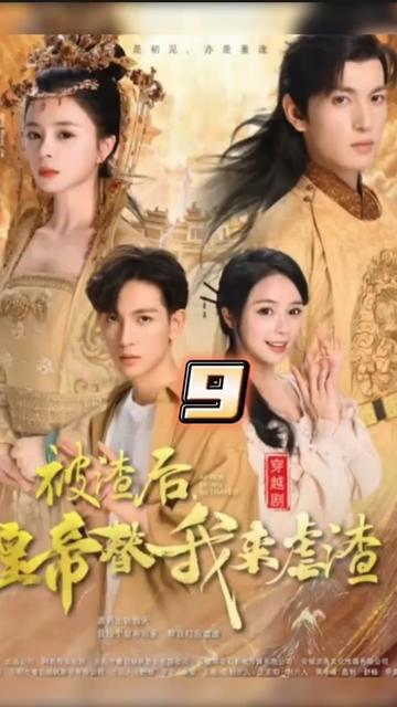 电影：被渣后，皇帝替我来虐渣
