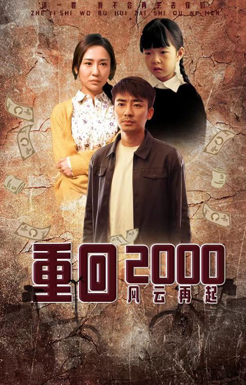电影：重回2000：风云再起
