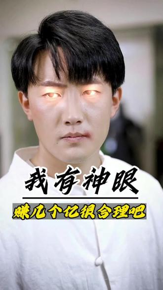 电影：我有神眼赚几个亿很合理吧