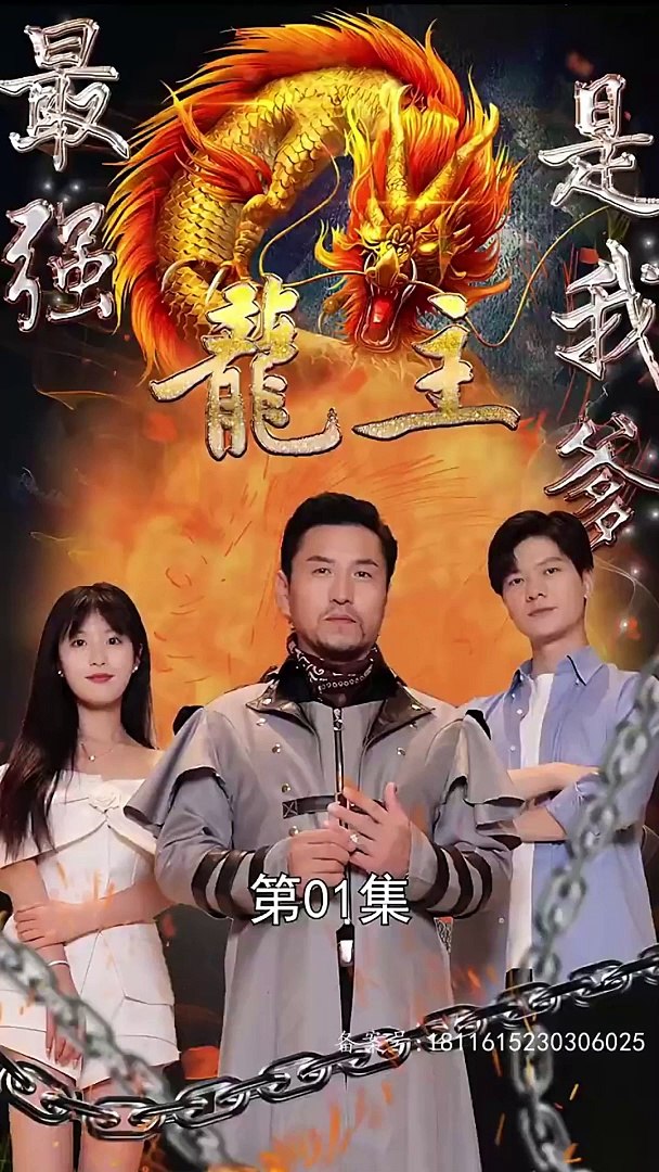 电影：最强龙主是我爹