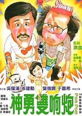 电影：神勇双响炮