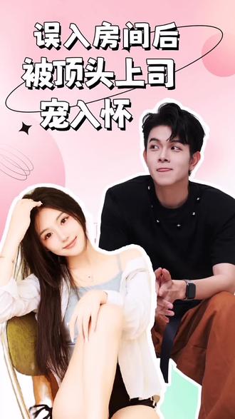 电影：误入房间后，被顶头上司宠入怀