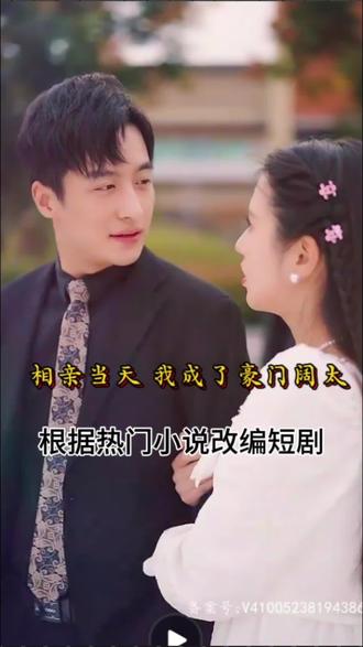 电影：相亲当天，我成了豪门阔太