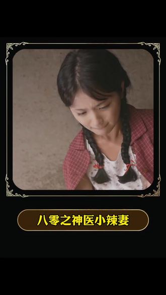 电影：八零之神医小辣妻