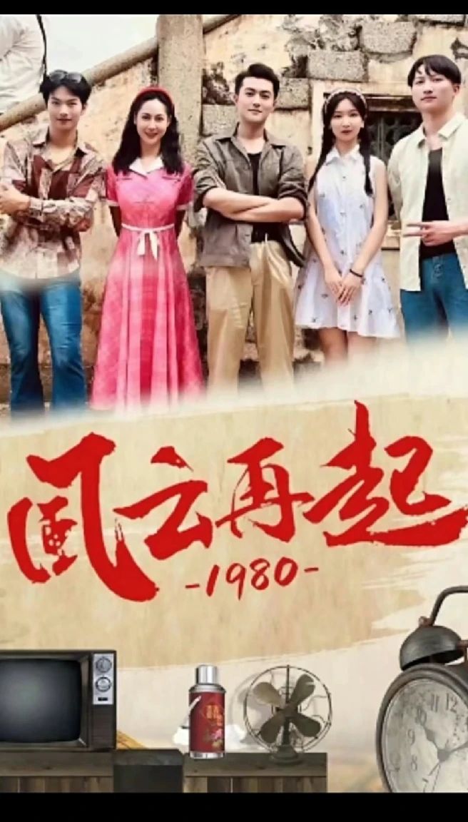 电影：风云再起1980