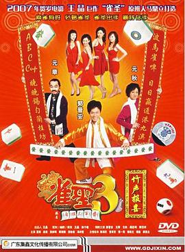 电影:雀圣3自摸三百番