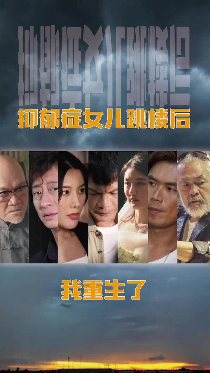 电影：抑郁症女儿跳楼后，我重生了(重启2003之香江风云)