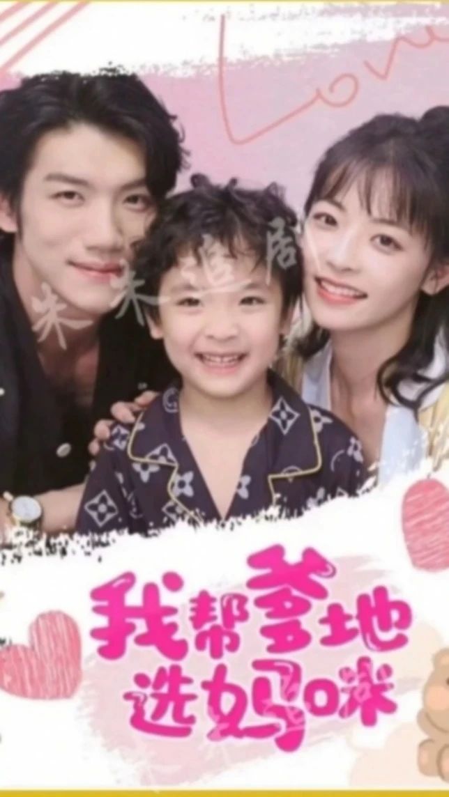 电影：我帮爹地选妈咪