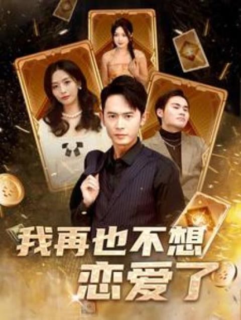电影：我再也不想恋爱了(我有九千万亿舔狗金长篇)