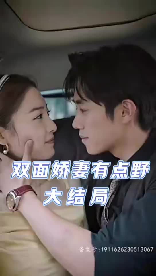 电影：双面娇妻有点野