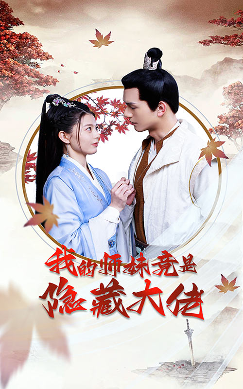 电影：我的师妹竟是隐藏大佬