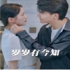 电影：岁岁有今知