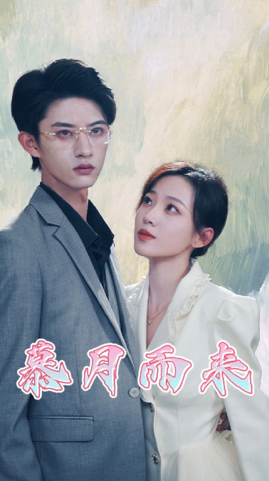 电影：慕月而来