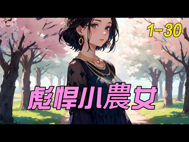电影：彪悍小农女