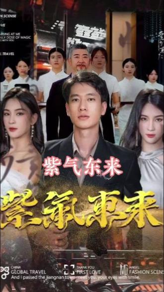 电影：紫气东来