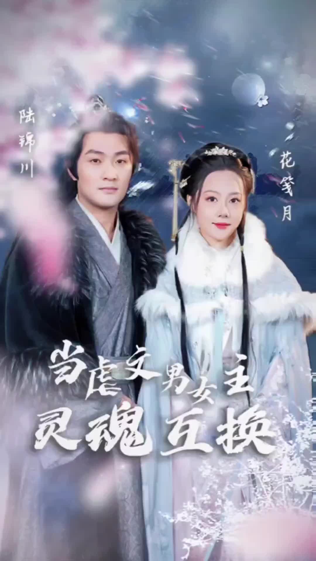 电影：当虐文男女主灵魂互换