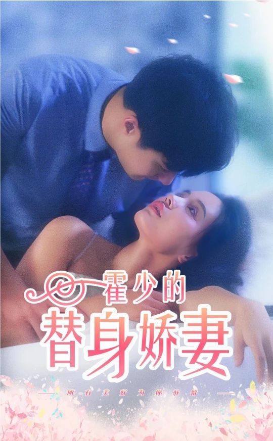 电影：霍少的替身娇妻
