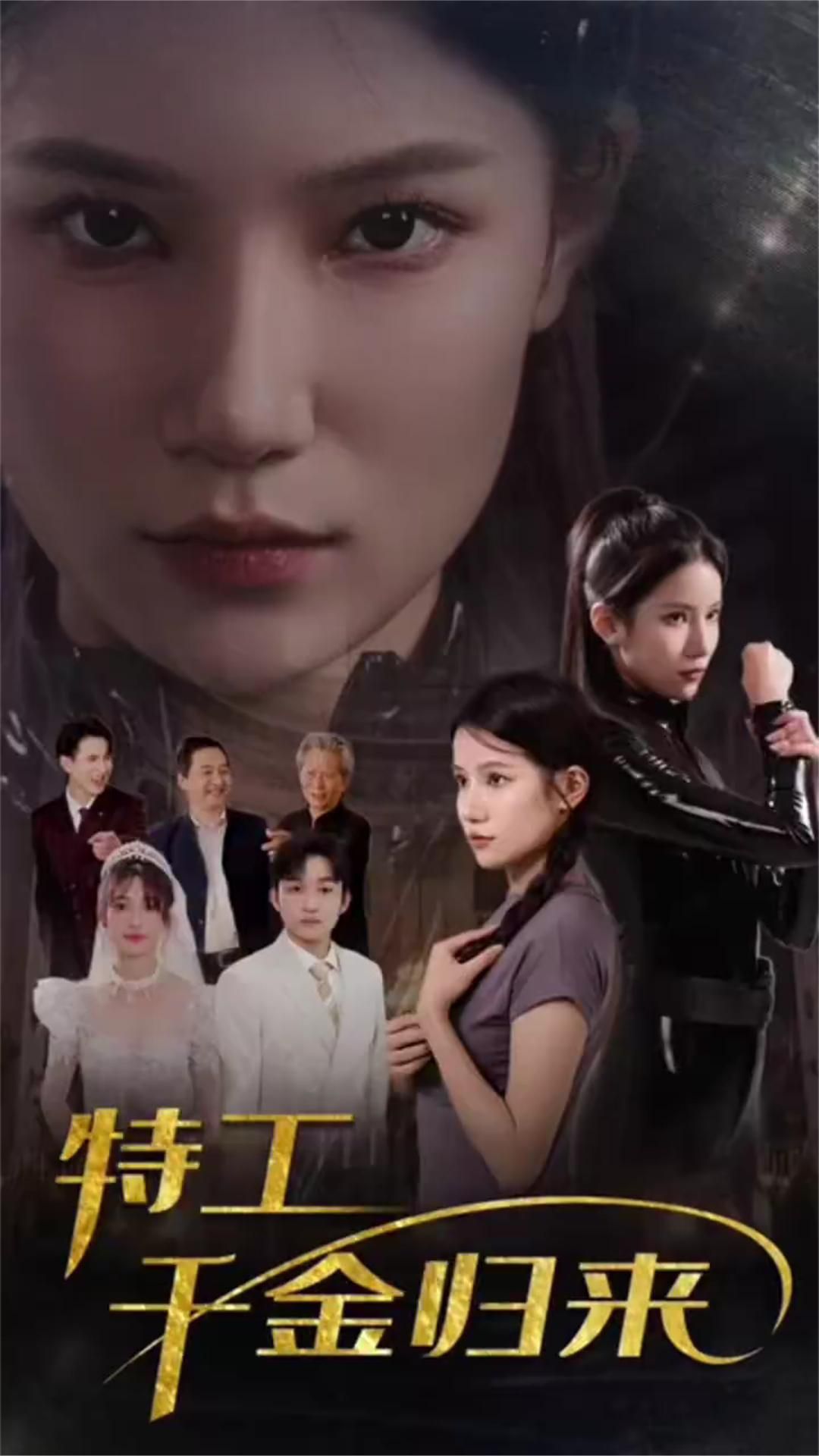 电影：特工千金归来