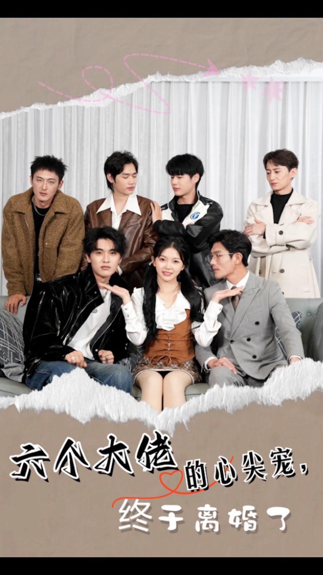电影：六个大佬的心尖宠，终于离婚了