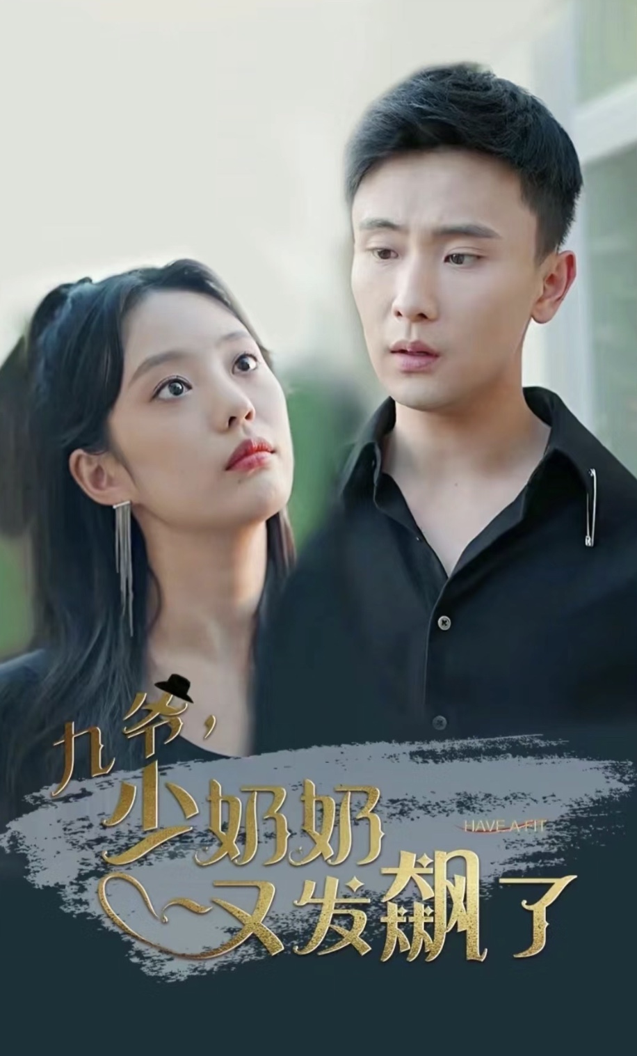 电影：九爷，少奶奶又发飙了