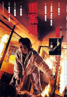 电影：重案组