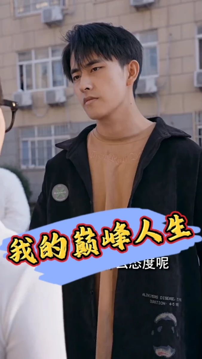 电影：我的巅峰人生