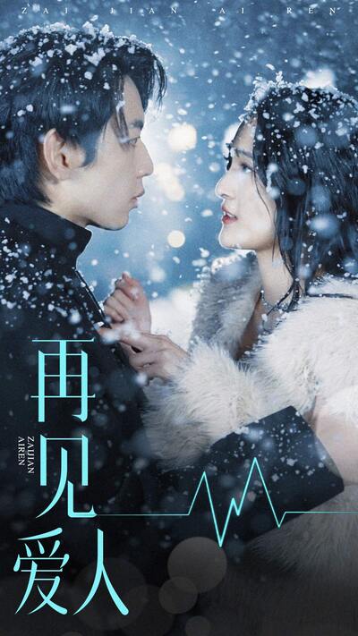电影：再见爱人短剧版