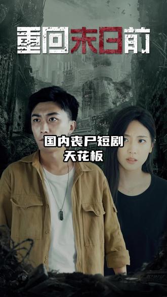 电影：重回末日前