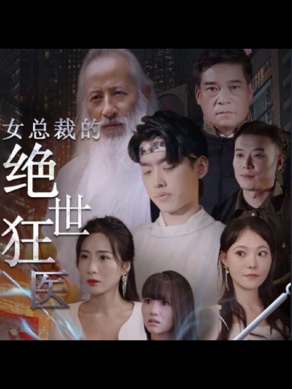 电影：女总裁的绝世狂医