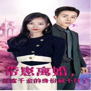 电影：带崽离婚，首富千金的身份藏不住了