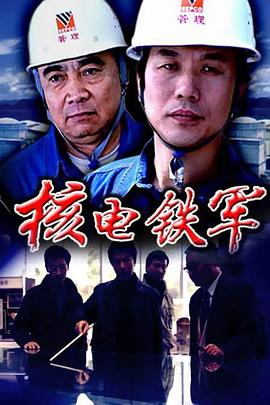 电影：核电铁军