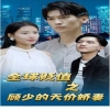 电影：全球贬值之顾少的天价娇妻