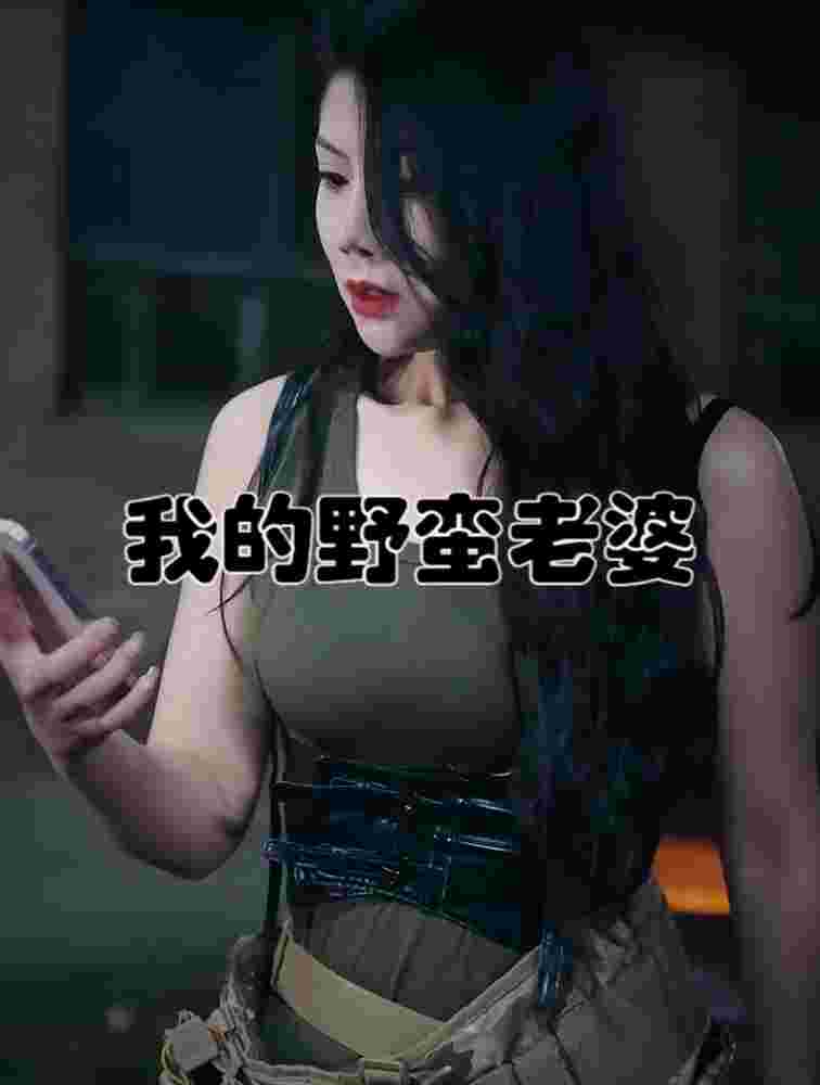 电影：我的老婆是战神(我的野蛮老婆）