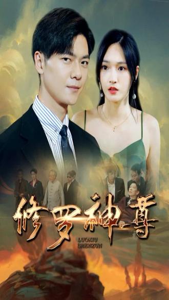 电影：修罗神尊