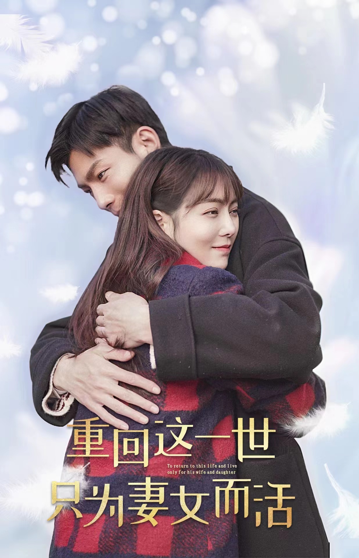 电影：重回这一世只为妻女而活