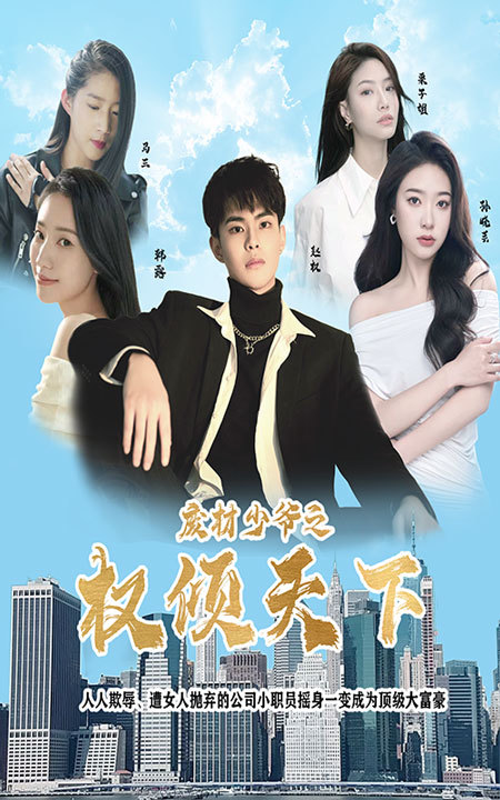 电影：废材少爷之权倾天下