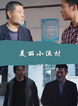 电影:美丽小渔村