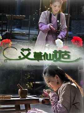 电影：艾草仙姑